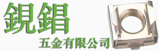 鋧錩五金有限公司-中文手機版公司名